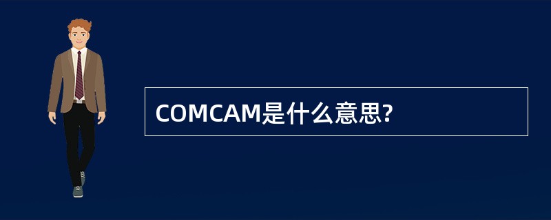 COMCAM是什么意思?