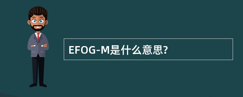 EFOG-M是什么意思?