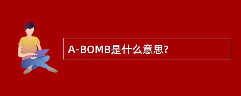 A-BOMB是什么意思?