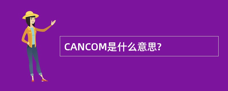 CANCOM是什么意思?