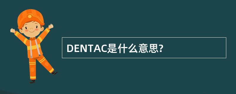 DENTAC是什么意思?