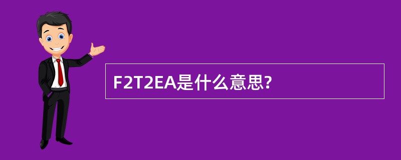 F2T2EA是什么意思?