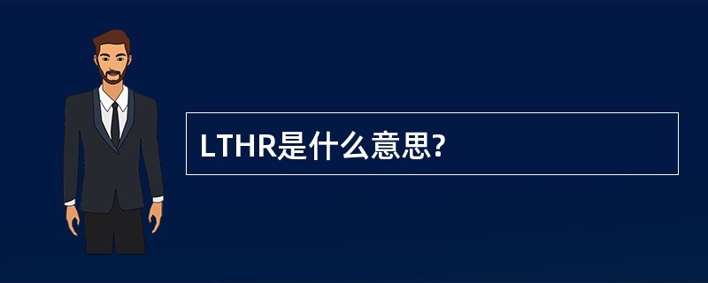 LTHR是什么意思?