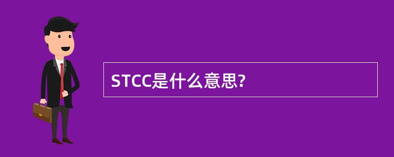 STCC是什么意思?