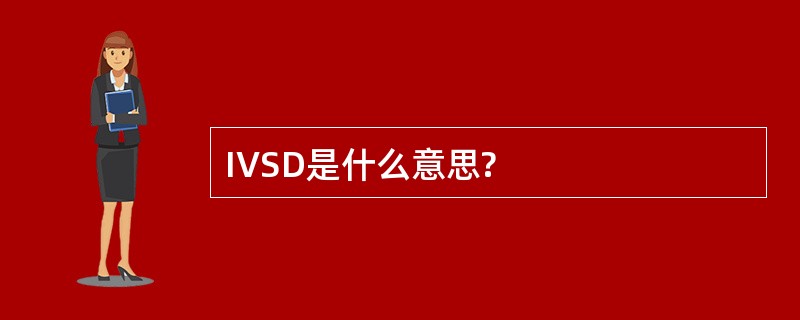 IVSD是什么意思?