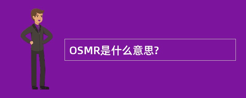 OSMR是什么意思?