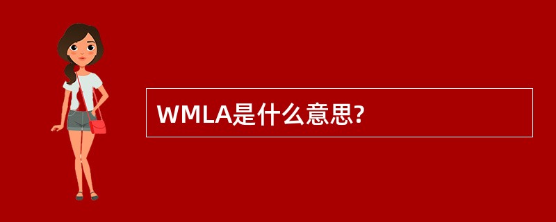 WMLA是什么意思?