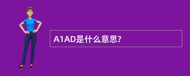 A1AD是什么意思?