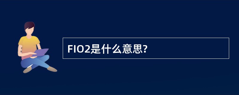 FIO2是什么意思?