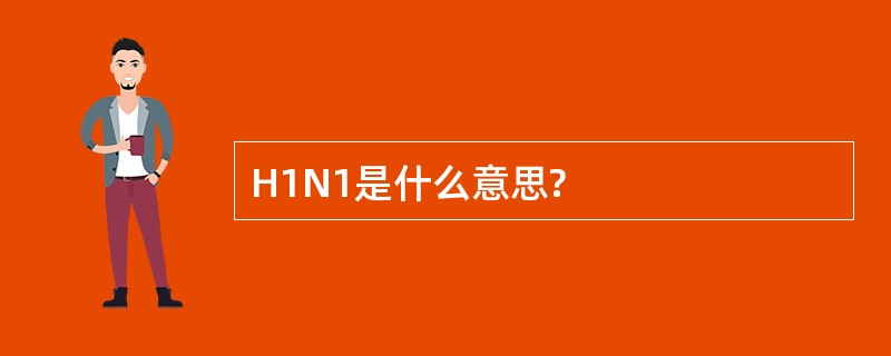 H1N1是什么意思?