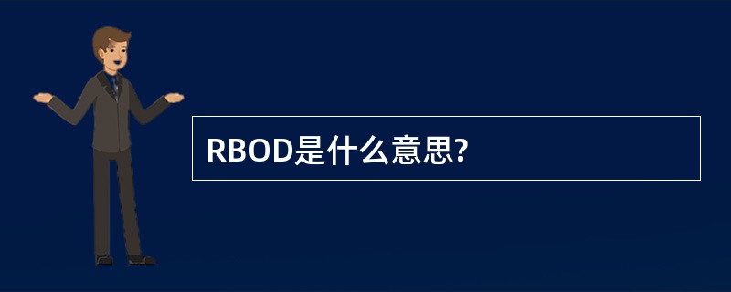 RBOD是什么意思?