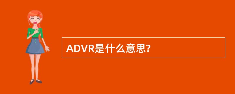 ADVR是什么意思?