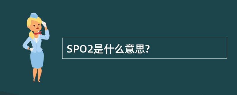 SPO2是什么意思?