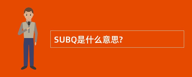 SUBQ是什么意思?