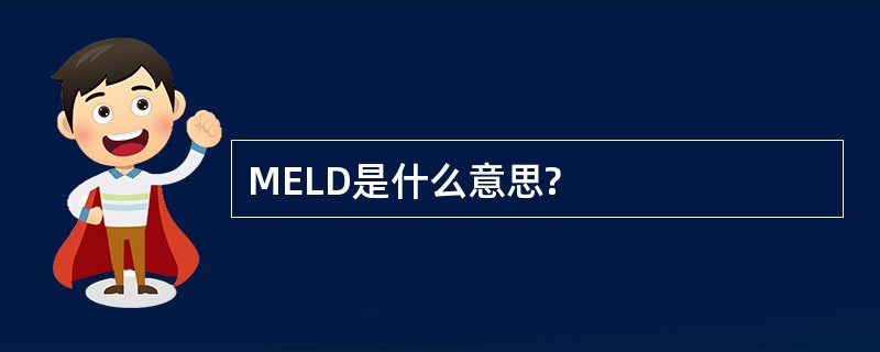 MELD是什么意思?