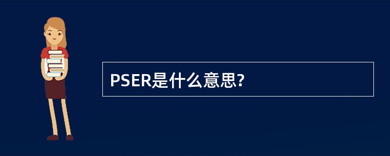 PSER是什么意思?