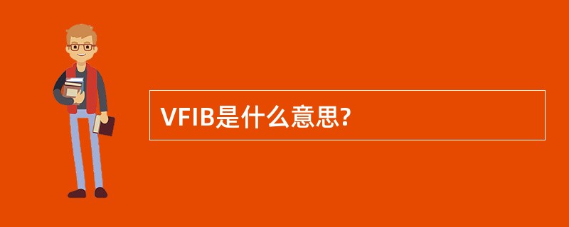 VFIB是什么意思?