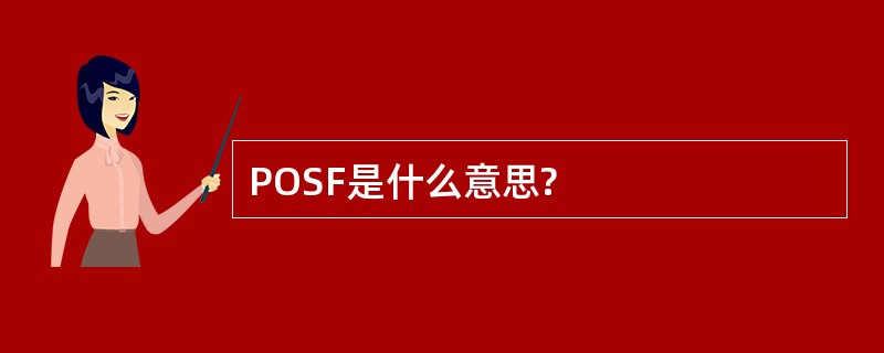 POSF是什么意思?