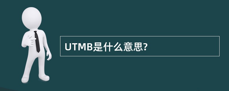 UTMB是什么意思?