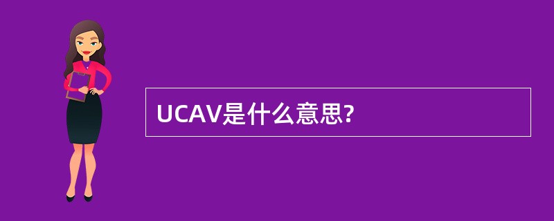 UCAV是什么意思?