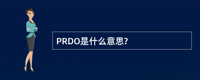 PRDO是什么意思?