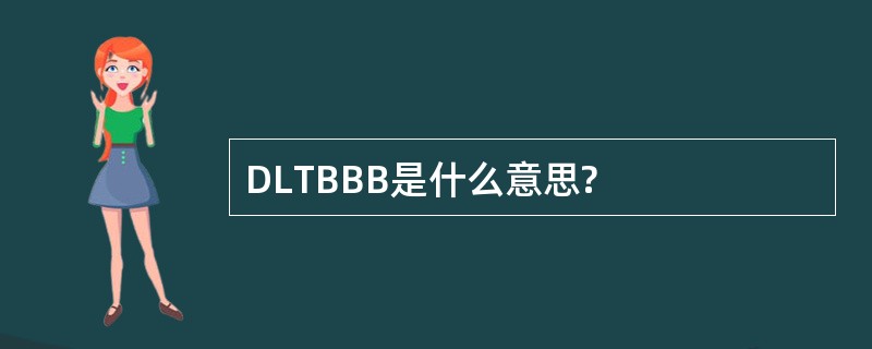 DLTBBB是什么意思?