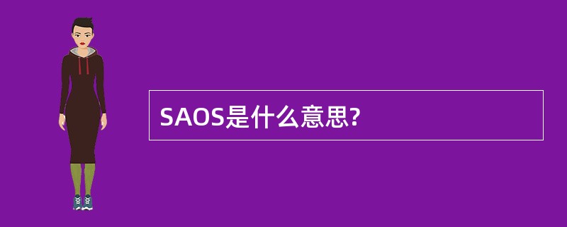 SAOS是什么意思?