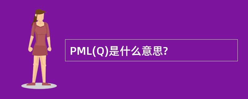 PML(Q)是什么意思?