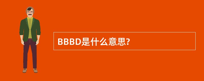 BBBD是什么意思?