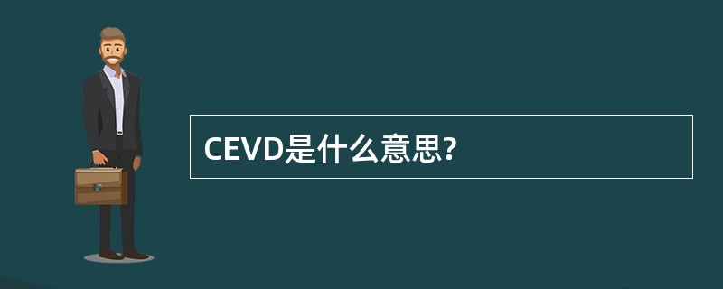 CEVD是什么意思?