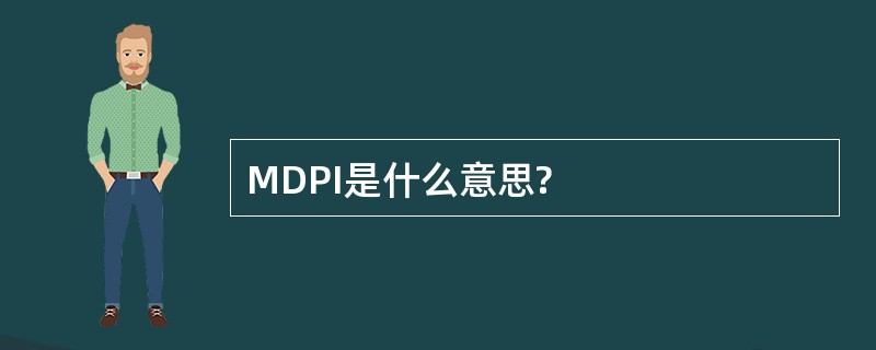 MDPI是什么意思?