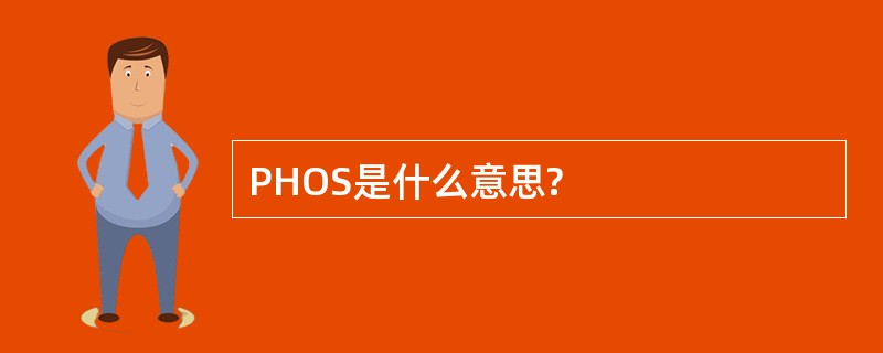 PHOS是什么意思?