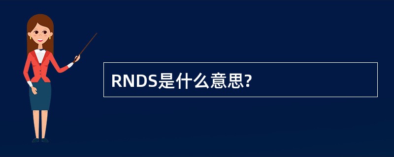 RNDS是什么意思?