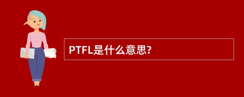 PTFL是什么意思?