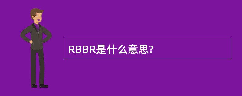 RBBR是什么意思?