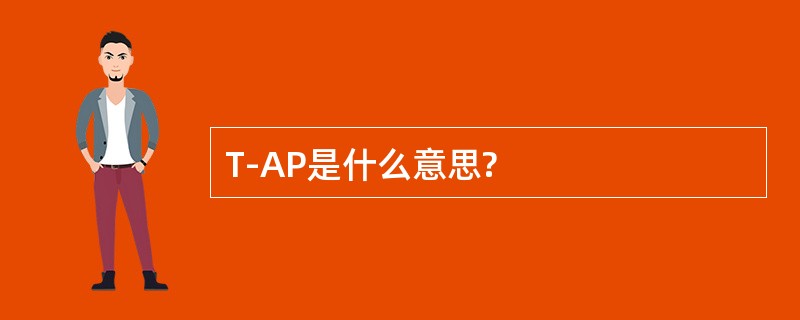 T-AP是什么意思?