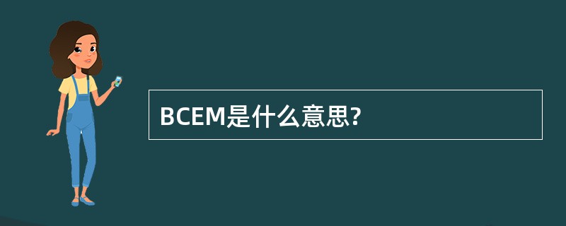 BCEM是什么意思?