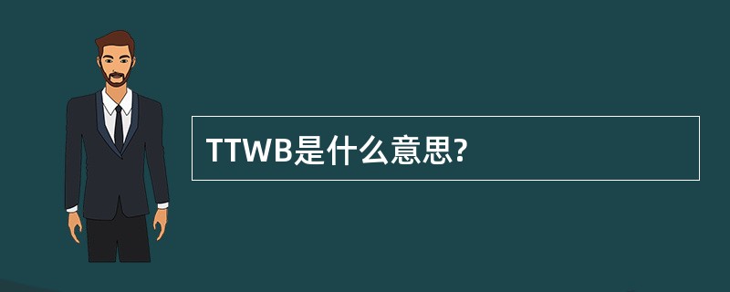 TTWB是什么意思?