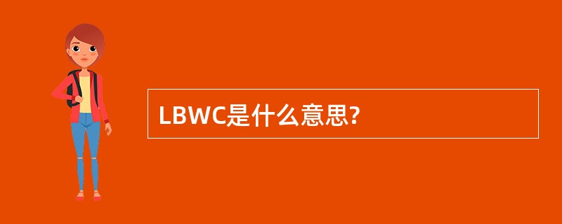 LBWC是什么意思?