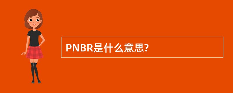 PNBR是什么意思?