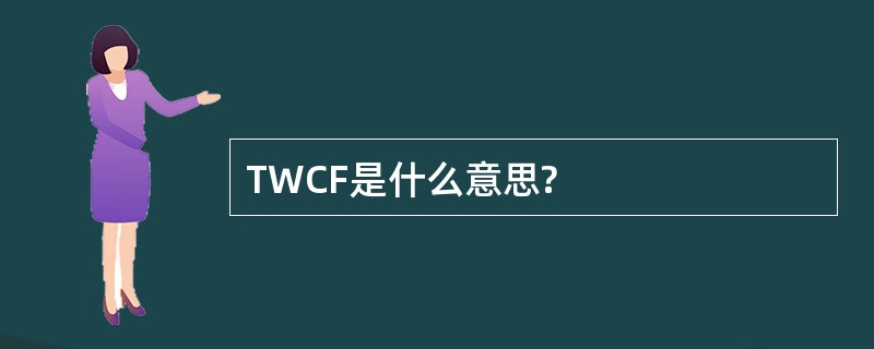 TWCF是什么意思?