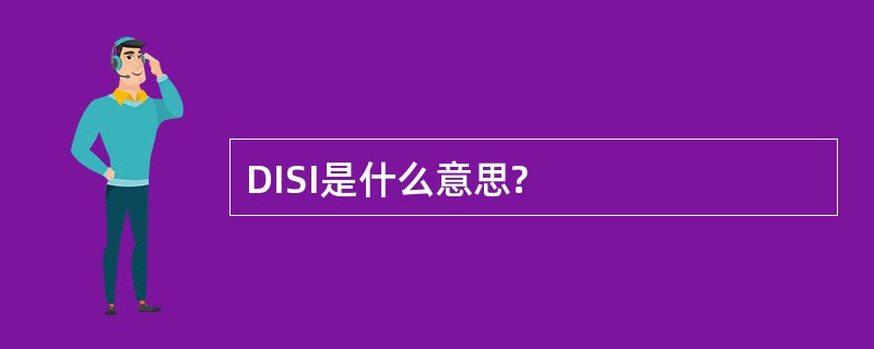 DISI是什么意思?