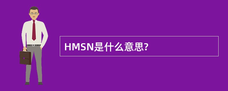 HMSN是什么意思?