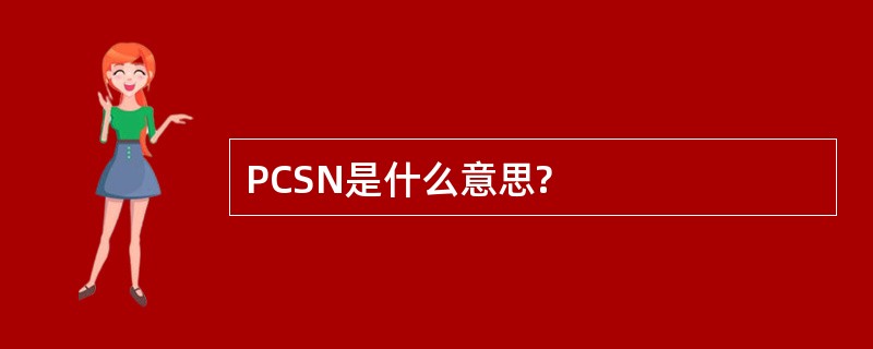 PCSN是什么意思?