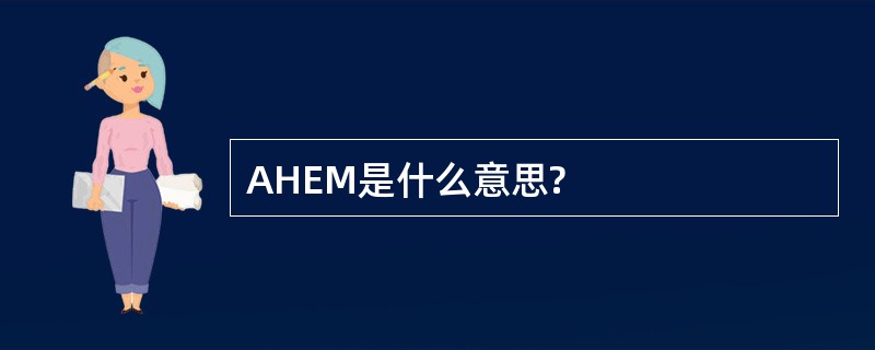 AHEM是什么意思?