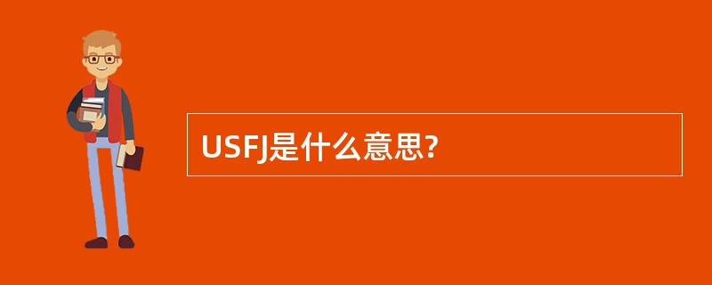 USFJ是什么意思?