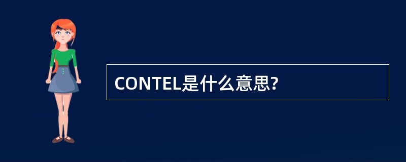 CONTEL是什么意思?