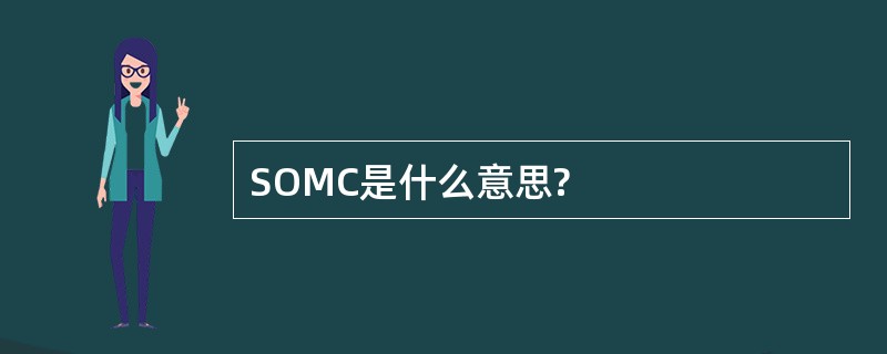 SOMC是什么意思?