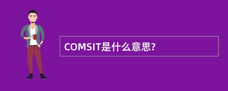 COMSIT是什么意思?