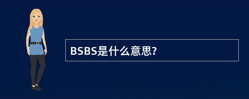 BSBS是什么意思?